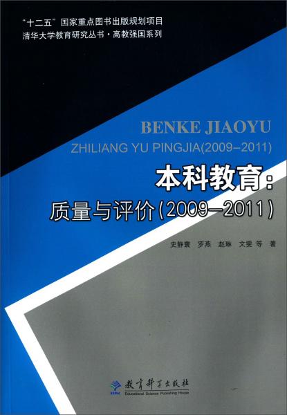 清华大学教育研究丛书高教强国系列本科教育：质量与评价（2009-2011）