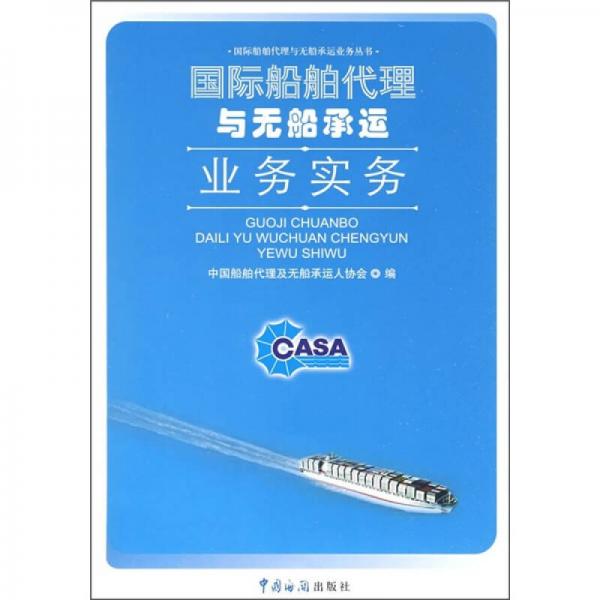 國際船舶代理與無船承運業(yè)務實務