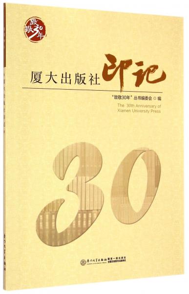 廈大出版社印記：致敬30年