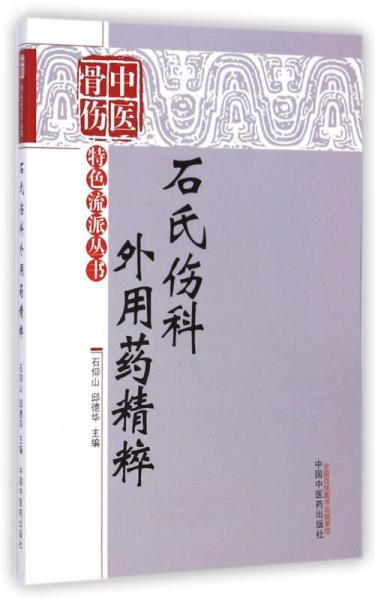 中医骨伤特色流派丛书：石氏伤科外用药精粹