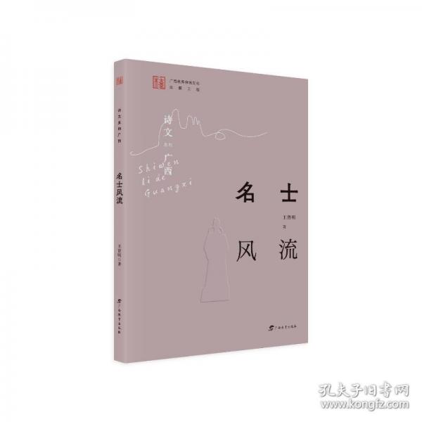 詩文里的廣西·名士風(fēng)流 中國古典小說、詩詞