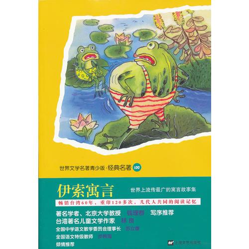 青少版世界名著-伊索寓言