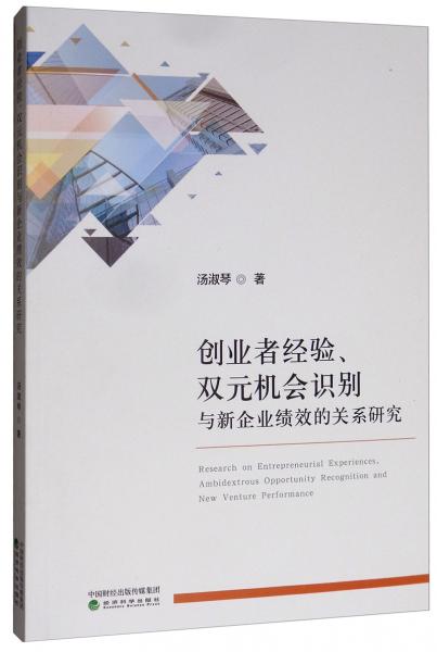 创业者经验、双元机会识别与新企业绩效的关系研究