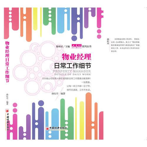 物业经理日常工作细节