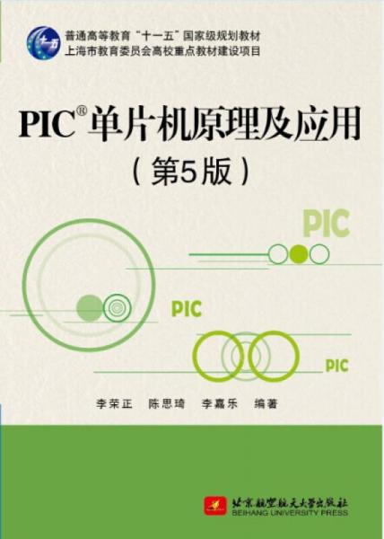 PIC单片机原理及应用（第5版）