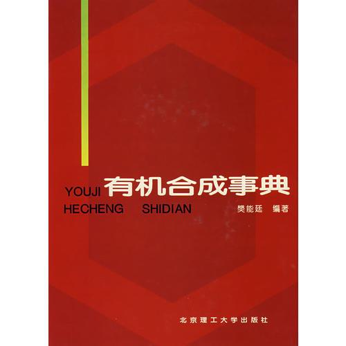 有機(jī)合成事典