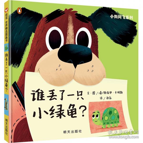 谁丢了一只小绿龟？