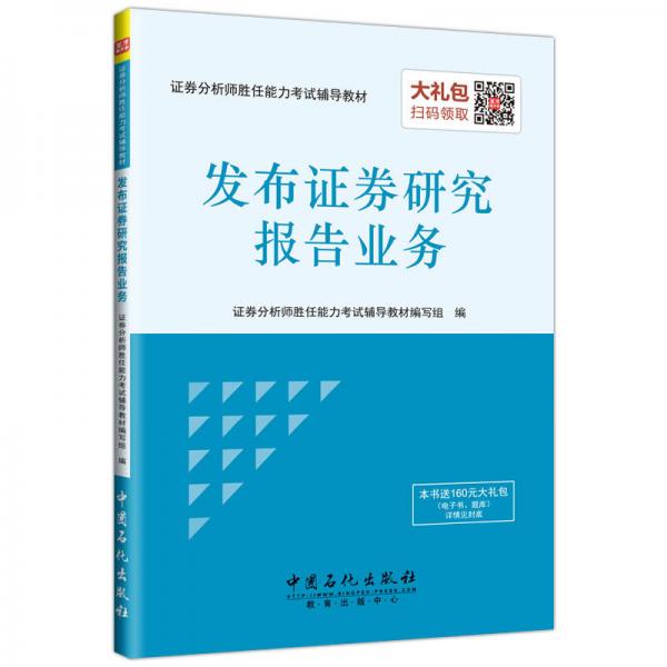 证券分析师胜任能力考试辅导教材 发布证券研究报告业务