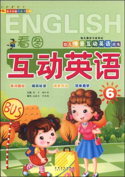 幼儿情景互动英语训练：看图互动英语（6）