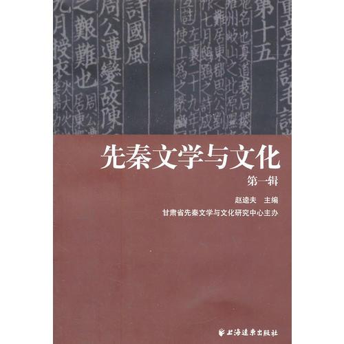 先秦文學(xué)與文化（第一輯）