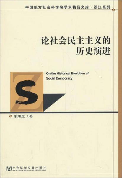 中国地方社会科学院学术精品文库：论社会民主主义的历史演进