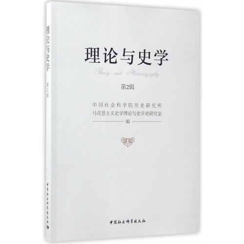 理論與史學(xué).第2輯