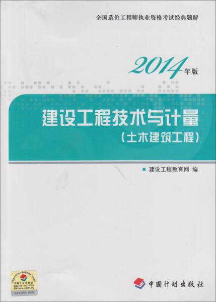 全国造价工程师执业资格考试经典题解2014年版：建设工程技术与计量（土木建筑工程）