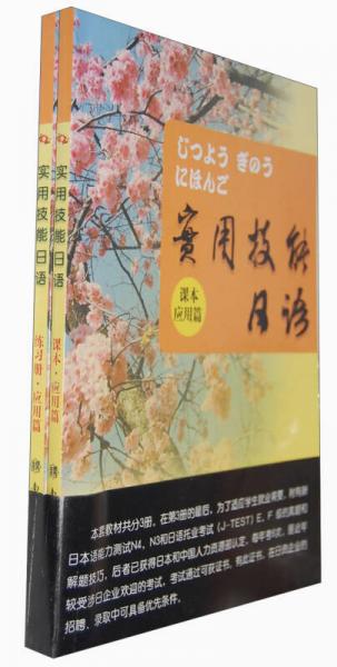 實(shí)用技能日語（課本應(yīng)用篇）（配練習(xí)冊）