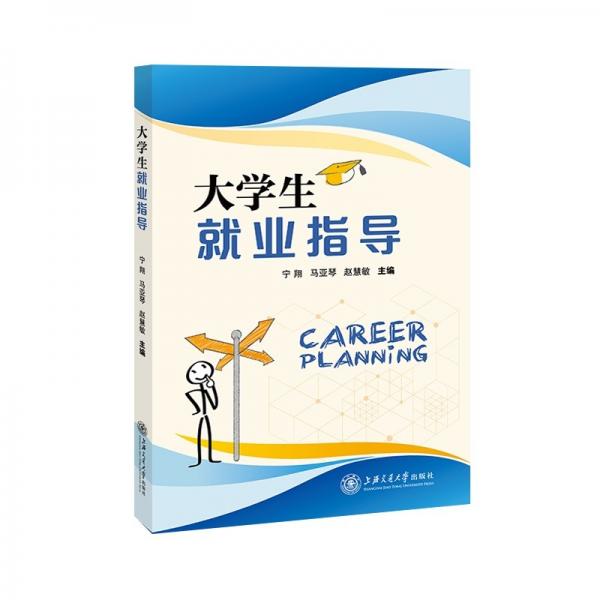 大學(xué)生就業(yè)指導(dǎo)