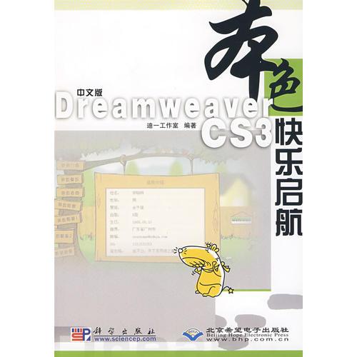 中文版Dreamweaver CS3快乐启航(1CD)