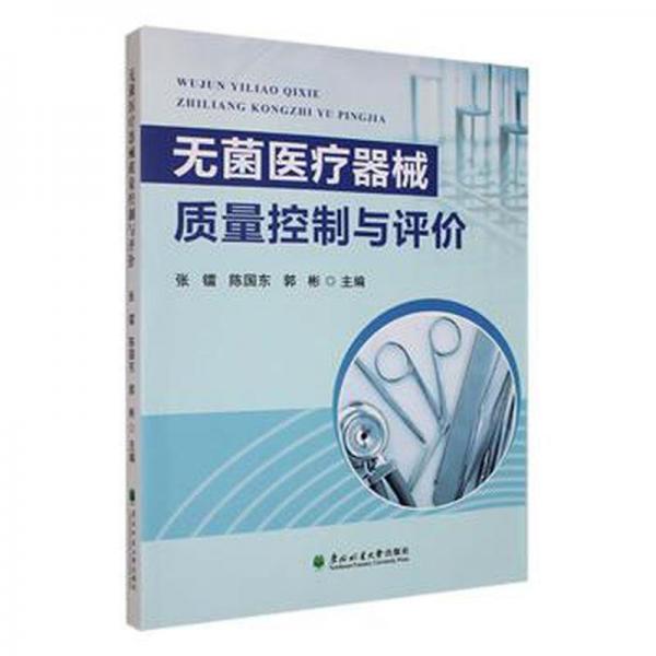 全新正版圖書(shū) 無(wú)菌器械質(zhì)量控制與評(píng)價(jià)張鐳東北林業(yè)大學(xué)出版社9787567430945