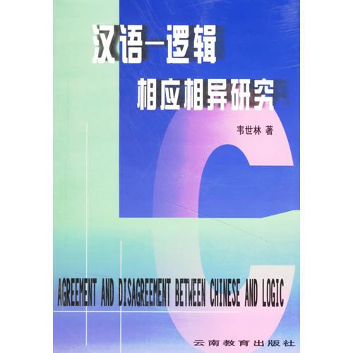 漢語(yǔ)——邏輯相應(yīng)相異研究