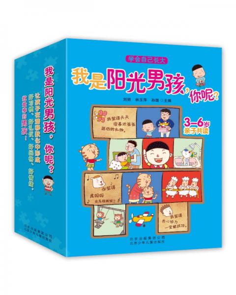 學(xué)會(huì)自己長(zhǎng)大 我是陽(yáng)光男孩，你呢？（套裝5本）