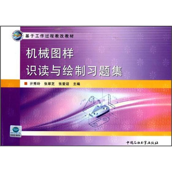 機械圖樣識讀與繪制習題集