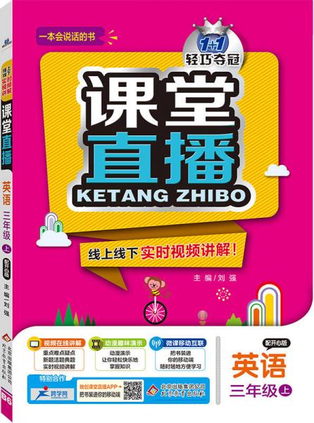 2016年秋 1+1轻巧夺冠 课堂直播：三年级英语上（开心版）