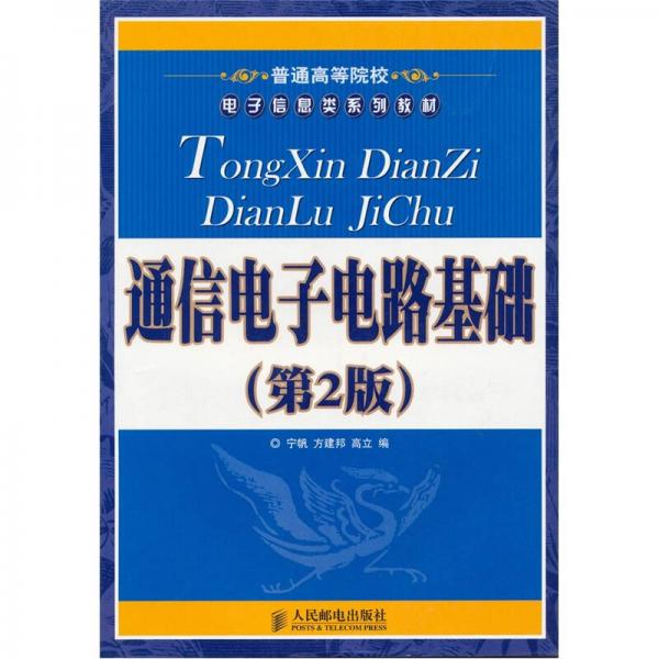 通信電子電路基礎(chǔ)（第2版）