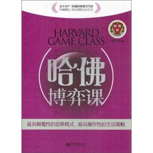 哈佛博弈課