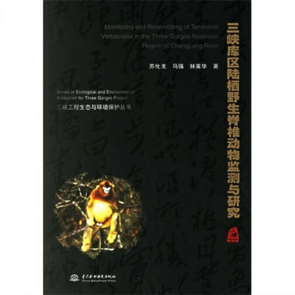 三峽庫區(qū)陸棲野生脊椎動物監(jiān)測與研究