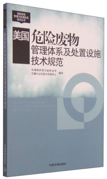 美國(guó)危險(xiǎn)廢物管理體系及處置設(shè)施技術(shù)規(guī)范