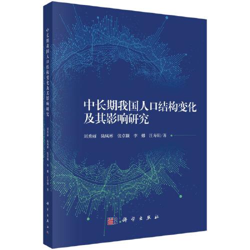 中長(zhǎng)期我國(guó)人口結(jié)構(gòu)變化及其影響研究