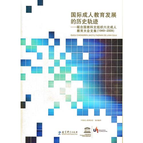 國際成人教育發(fā)展的歷史軌跡──聯(lián)合國教科文組織六次成人教育大會文集 (1949--2009)