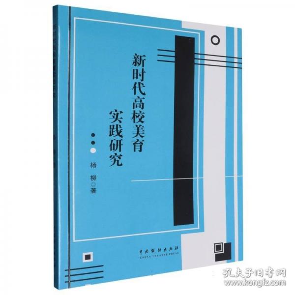 新時代高校美育實踐研究 教學(xué)方法及理論