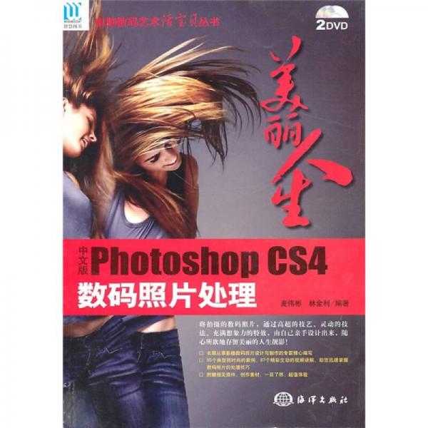美麗人生：中文版Photoshop CS4數(shù)碼照片處理
