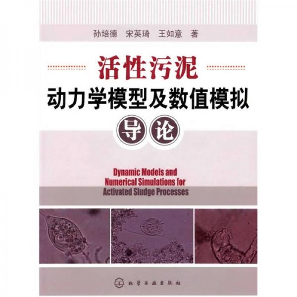 活性污泥動力學(xué)模型及數(shù)值模擬導(dǎo)論