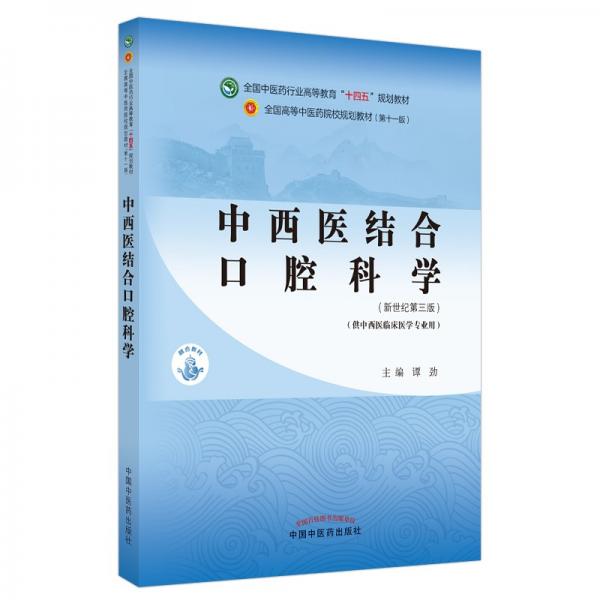 中西医结合口腔科学·全国中医药行业高等教育“十四五”规划教材