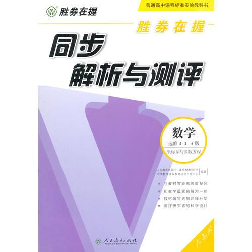 胜券在握同步解析与测评数学选修4-4(A版)