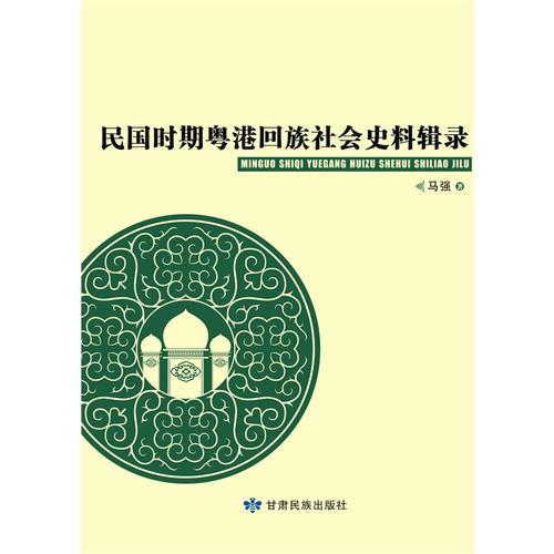 民國時期粵港回族社會史料輯錄