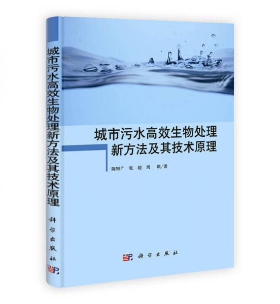 城市污水高效生物處理新方法及其技術(shù)原理