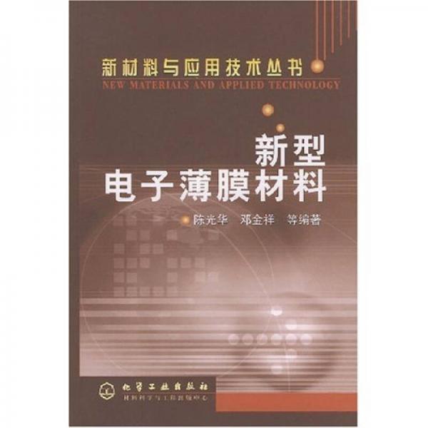 新型電子薄膜材料