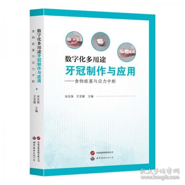 数字化多用途牙冠制作与应用——食物嵌塞与应力中断