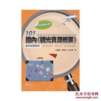 101年度華語(yǔ)導(dǎo)游暨外語(yǔ)導(dǎo)游證照考試--國(guó)內(nèi)「觀光資源概要」歷年試題解析