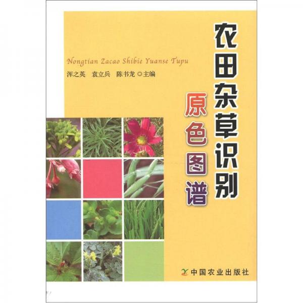農(nóng)田雜草識(shí)別原色圖譜