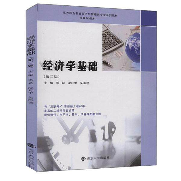 经济学基础(第2版互联网+教材高等职业教育经济与管理类专业系列教材)