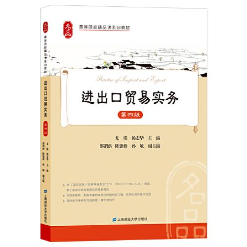 進(jìn)出口貿(mào)易實(shí)務(wù)（第四版）