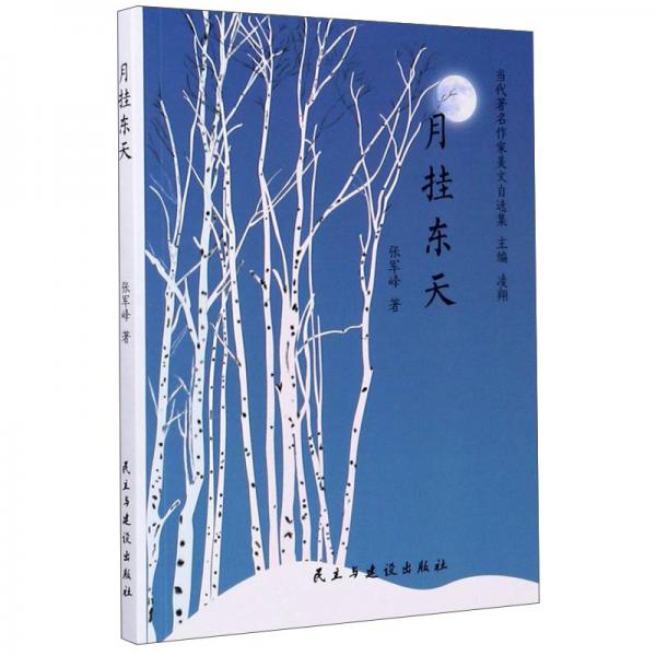 月掛東天/當代著名作家美文自選集