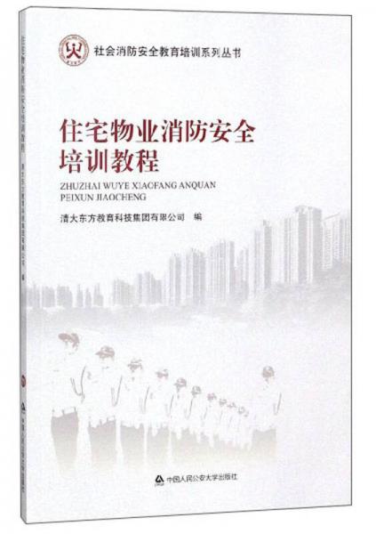 住宅物业消防安全培训教程/社会消防安全教育培训系列丛书