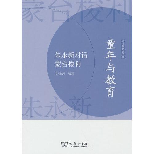 童年与教育——朱永新对话蒙台梭利(朱永新教育文集)