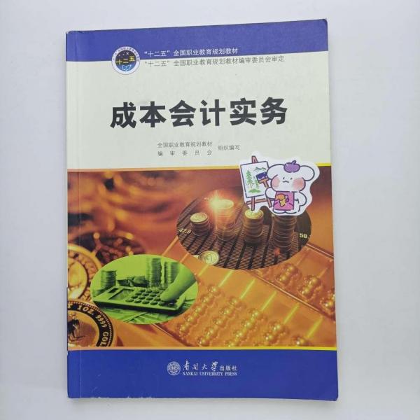 成本會(huì)計(jì)實(shí)務(wù)