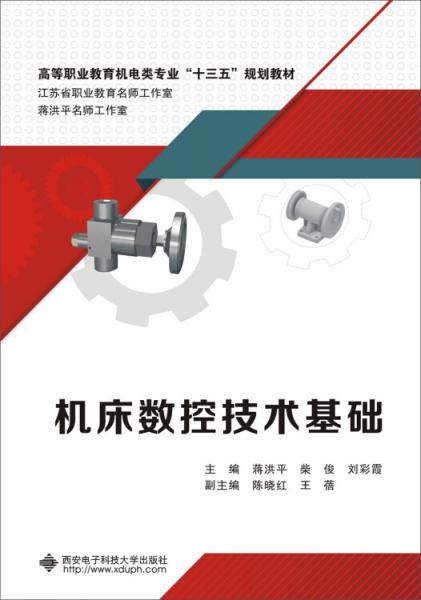 機(jī)床數(shù)控技術(shù)基礎(chǔ)/高等職業(yè)教育機(jī)電類專業(yè)十三五規(guī)劃教材