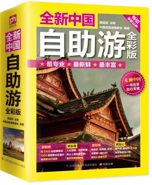 全新中國自助游（全彩版）